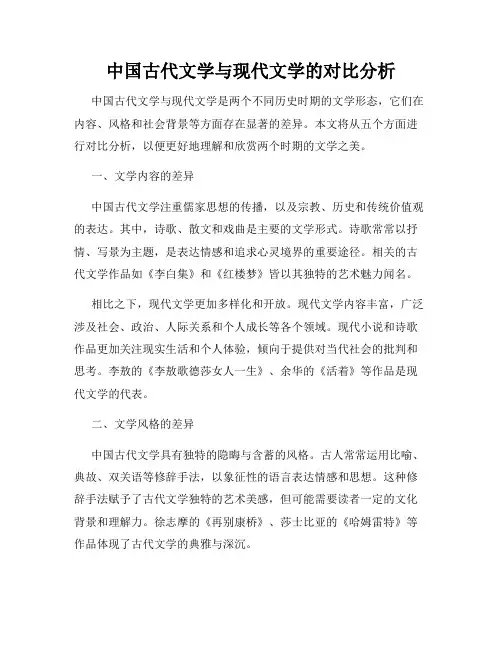 中国古代文学与现代文学的对比分析