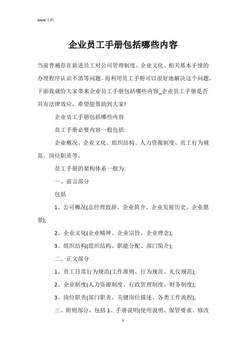 企业员工手册包括哪些内容