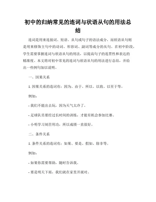 初中的归纳常见的连词与状语从句的用法总结