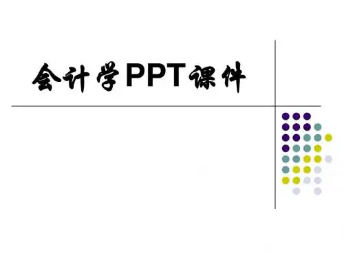会计学PPT课件