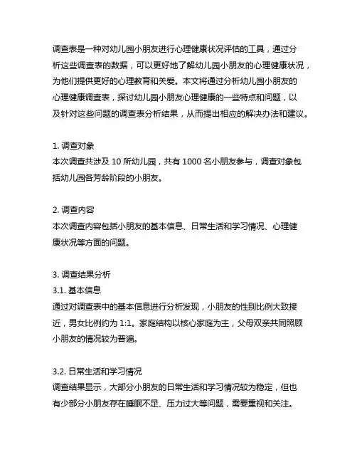 幼儿园小朋友的心理健康调查表分析 幼儿园心理健康
