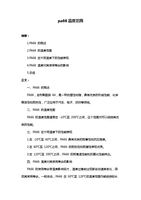 pa66温度范围