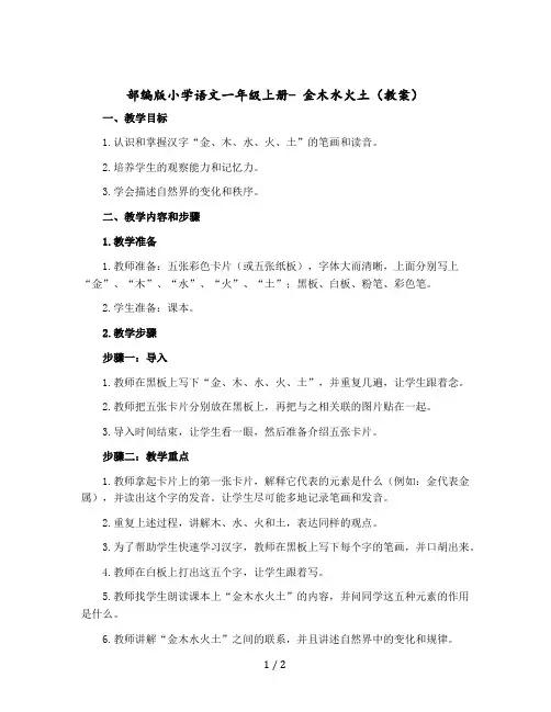 部编版小学语文一年级-上册- 金木水火土(教案)