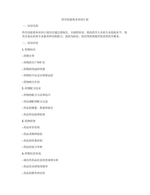 药学技能基本培训计划