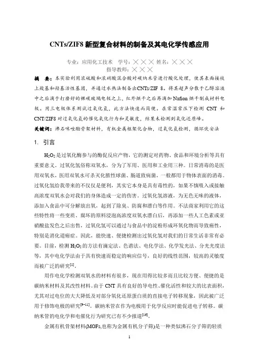 CNTsZIF8新型复合材料的制备及其电化学传感应用