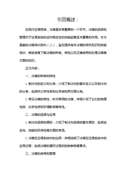 美的冷媒培训资料