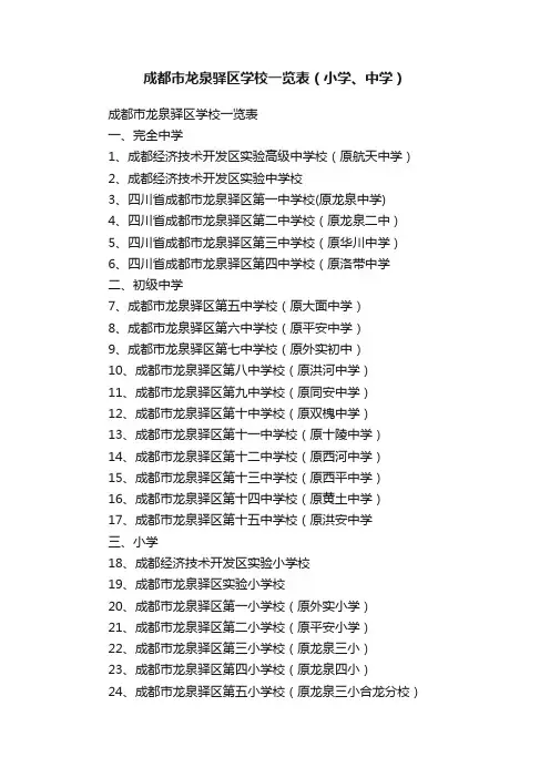 成都市龙泉驿区学校一览表（小学、中学）