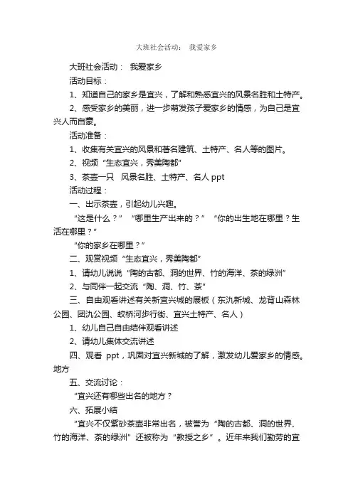 大班社会活动：我爱家乡