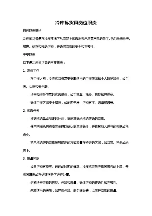冷库拣货员岗位职责