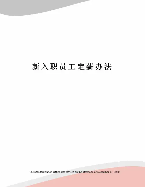 新入职员工定薪办法