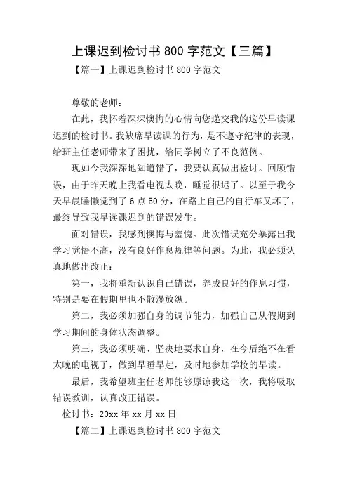 上课迟到检讨书800字范文【三篇】