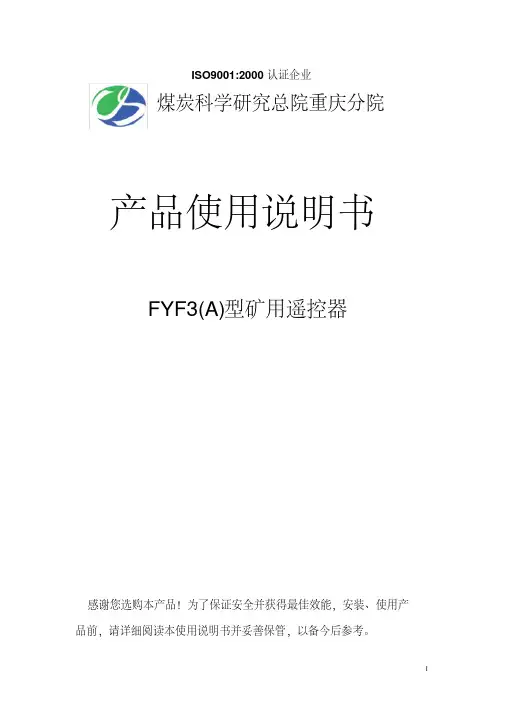 FYF3(A)型矿用遥控器说明书