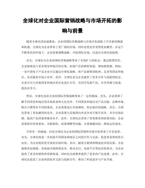 全球化对企业国际营销战略与市场开拓的影响与前景