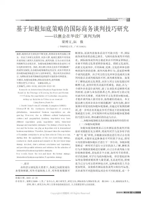 基于知根知底策略的国际商务谈判技巧研究——以澳企在华设厂谈判为例