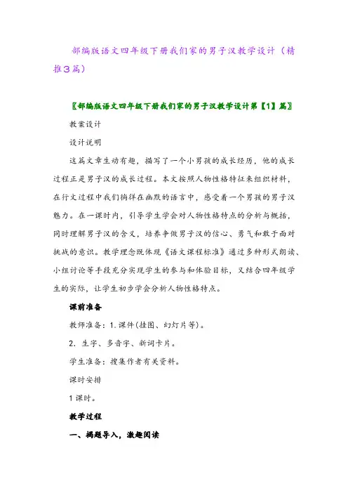 部编版语文四年级下册我们家的男子汉教学设计(精推3篇)