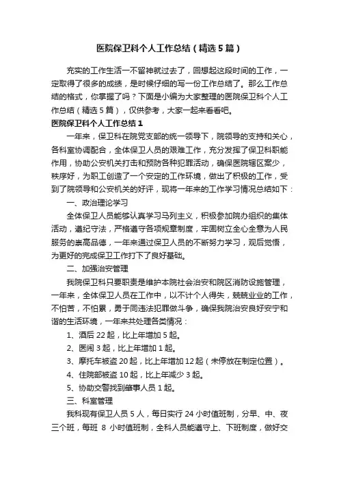 医院保卫科个人工作总结（精选5篇）