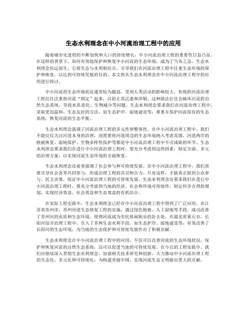 生态水利理念在中小河流治理工程中的应用