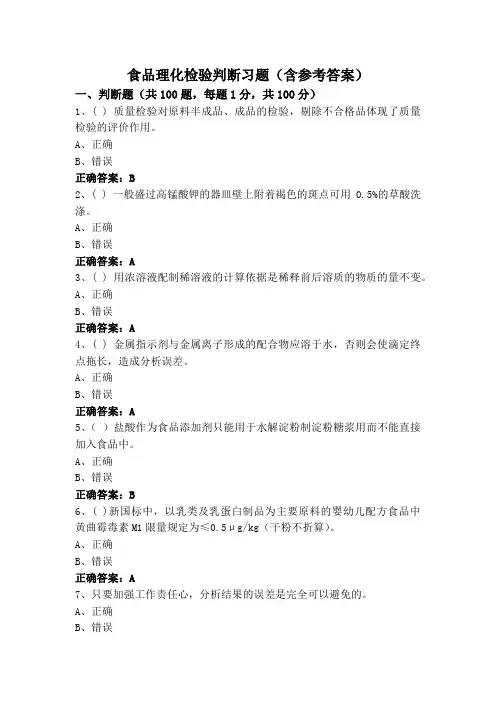 食品理化检验判断习题(含参考答案)