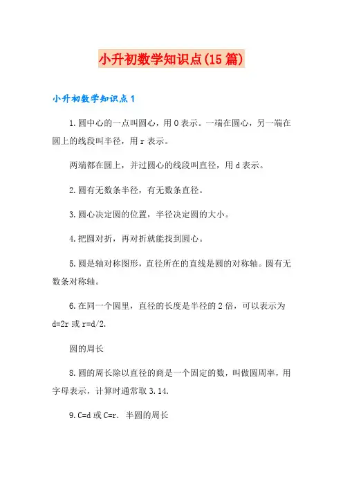 小升初数学知识点(15篇)