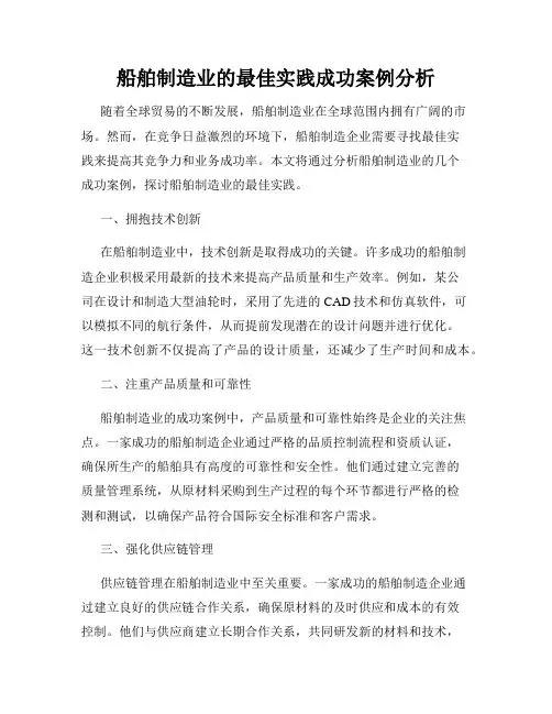 船舶制造业的最佳实践成功案例分析