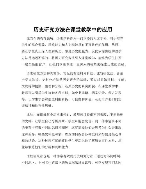 历史研究方法在课堂教学中的应用