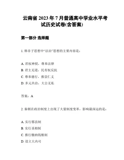 云南省2023年7月普通高中学业水平考试历史试卷(含答案)
