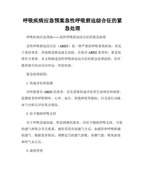 呼吸疾病应急预案急性呼吸窘迫综合征的紧急处理