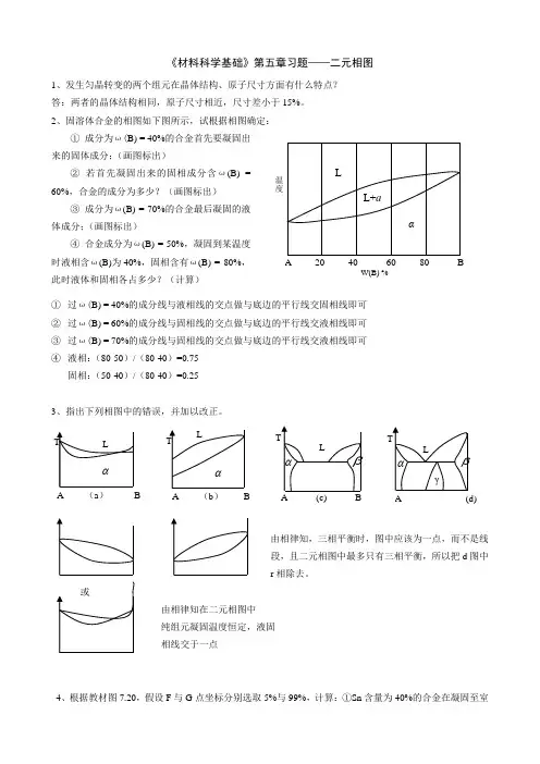 材料科学基础习题5-答案-二元相图作业