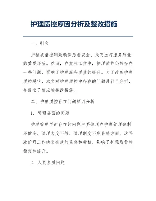 护理质控原因分析及整改措施