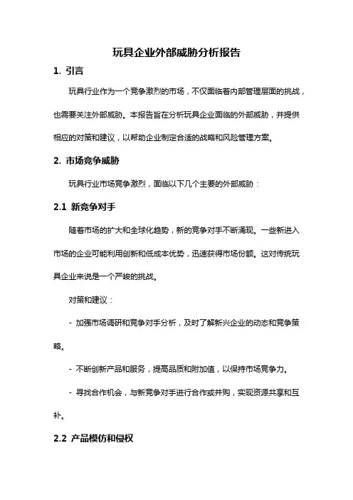 玩具企业外部威胁分析报告