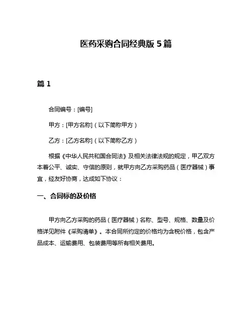 医药采购合同经典版5篇