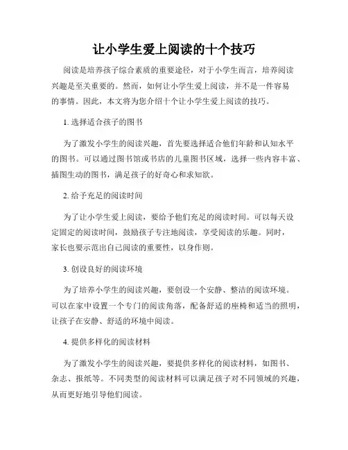 让小学生爱上阅读的十个技巧
