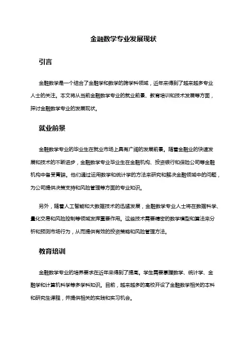 金融数学专业发展现状