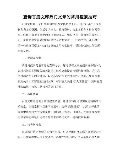 查询百度文库热门文章的常用搜索技巧