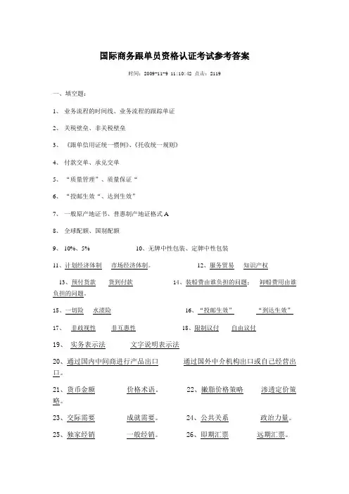 国际商务跟单员资格认证考试参考答案