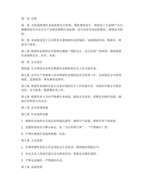 喷漆作业场所现场安全管理制度