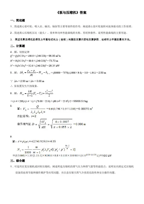泵与压缩机答案