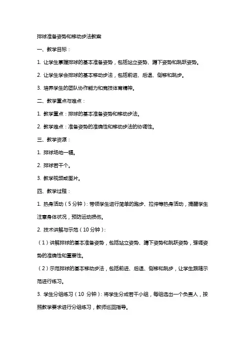 排球准备姿势和移动步法教案