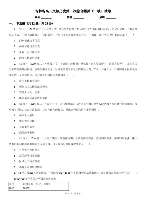 吉林省高三文综历史第一次综合测试(一模)试卷