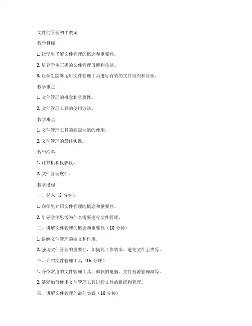 文件的管理初中教案