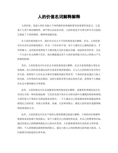 人的价值名词解释解释