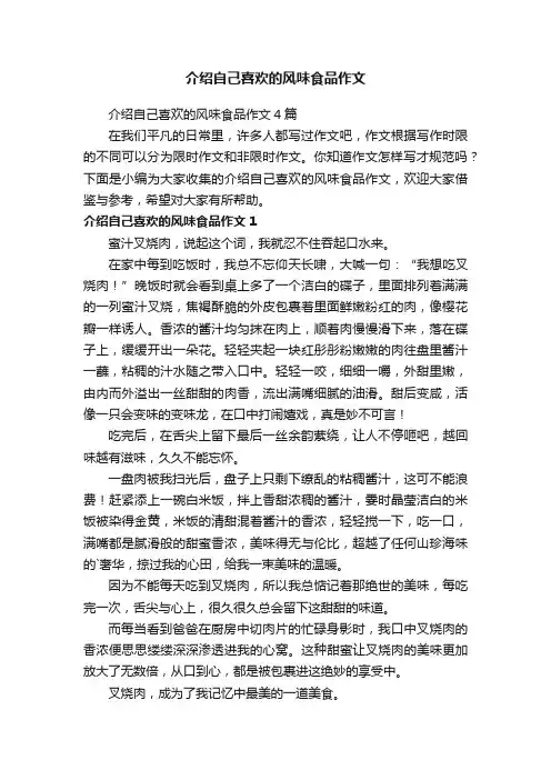 介绍自己喜欢的风味食品作文4篇
