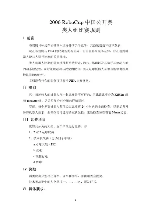 Robocup仿人组比赛规则