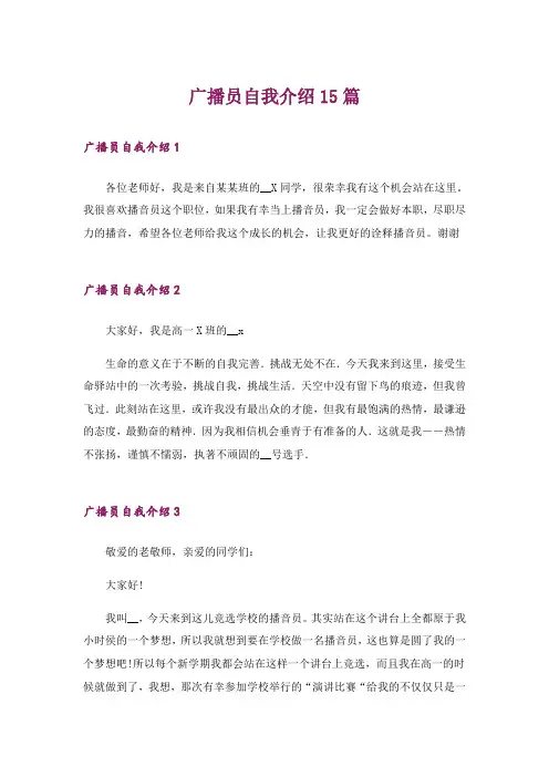 广播员自我介绍15篇_1