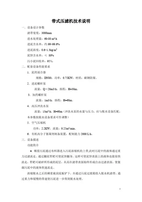带式浓缩脱水一体机技术说明