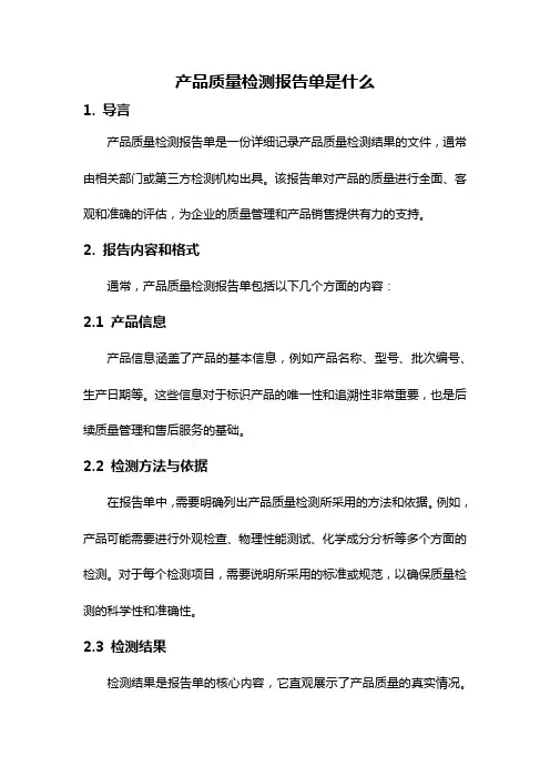 产品质量检测报告单是什么