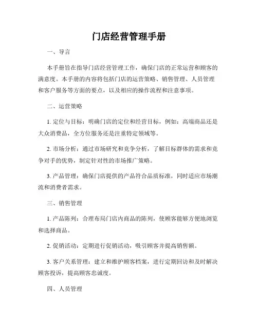 门店经营管理手册