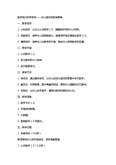 数字我们的好朋友幼儿园中班数学教案