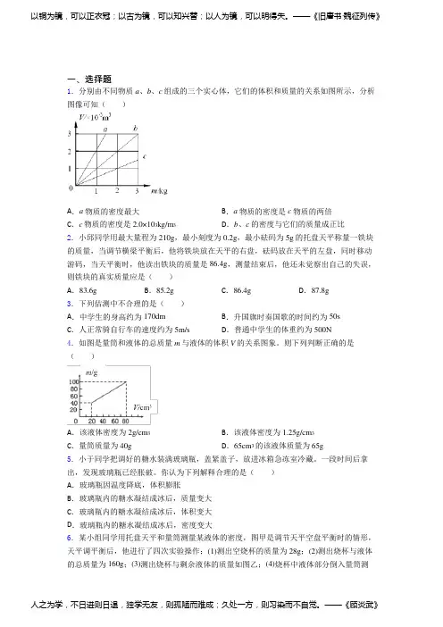 (人教版)厦门八年级物理上册第六章《质量与密度》知识点(答案解析)