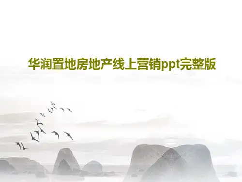 华润置地房地产线上营销ppt完整版PPT共73页